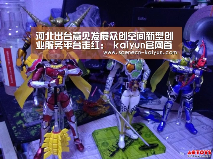 河北出台意见发展众创空间新型创业服务平台走红: kaiyun官网首页 (图1) kaiyun官网首页
