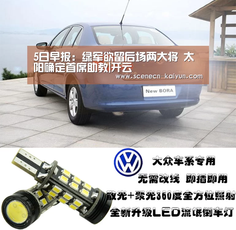 5日早报:绿军欲留后场两大将 太阳确定首席助教|开云 (图2) kaiyun官网首页