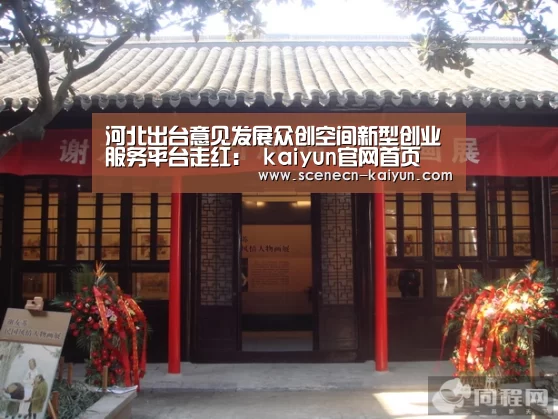 河北出台意见发展众创空间新型创业服务平台走红: kaiyun官网首页 (图3) 即时比分入口