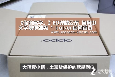 《你的名字。》BD详情公布 自带中文字幕很强势‘ kaiyun官网首页 ’(图4) 即时比分入口