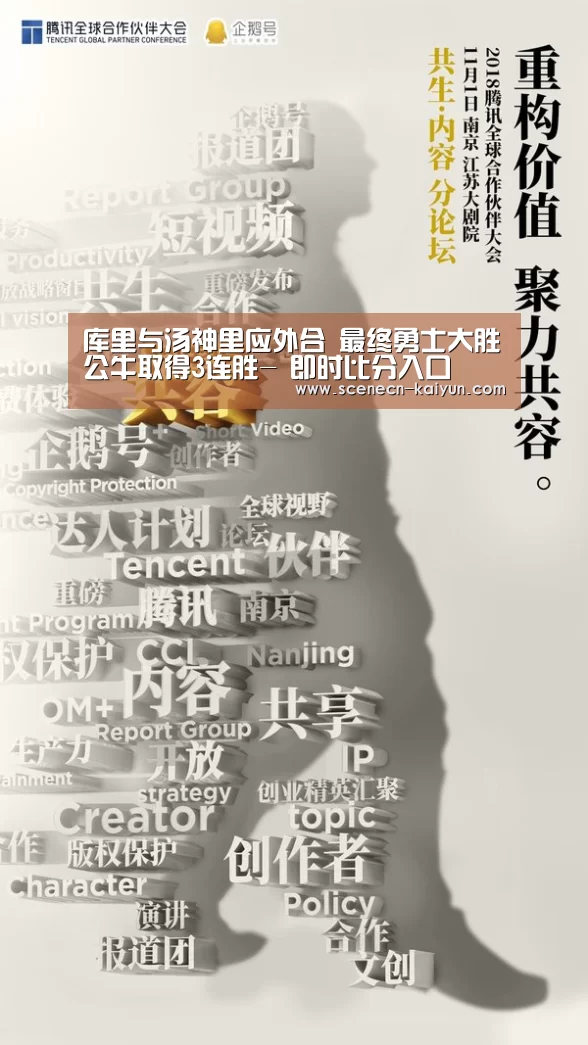 库里与汤神里应外合 最终勇士大胜公牛取得3连胜- 即时比分入口(图1) kaiyun官网首页