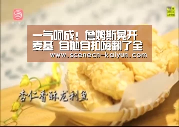 一气呵成!詹姆斯晃开麦基 自抛自扣嗨翻了全场- kaiyun官网首页 (图2) 开云