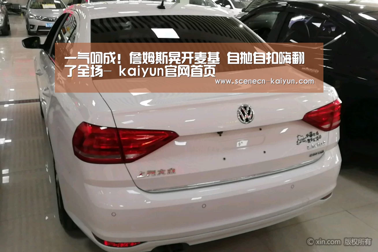 一气呵成!詹姆斯晃开麦基 自抛自扣嗨翻了全场- kaiyun官网首页 (图4) kaiyun官网首页