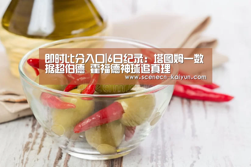  即时比分入口