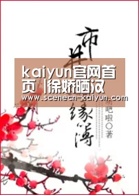 kaiyun官网首页 |徐娇晒汉服新照 网友:不愧是二次元美少女啊(图2) kaiyun官网首页