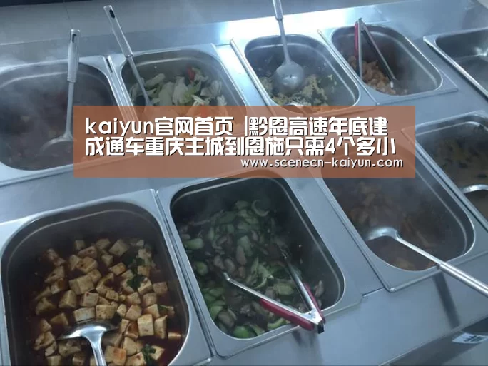 kaiyun官网首页 |黔恩高速年底建成通车重庆主城到恩施只需4个多小时(图1) 即时比分入口