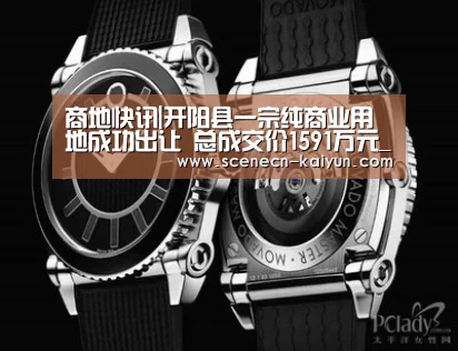 商地快讯|开阳县一宗纯商业用地成功出让 总成交价1591万元_ kaiyun官网首页 (图2) 即时比分入口