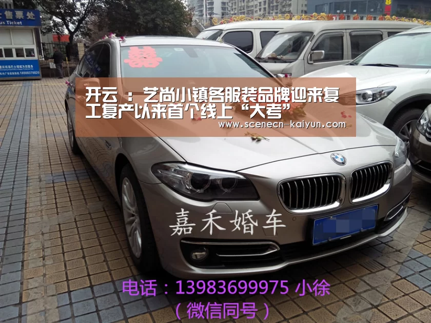 开云 :艺尚小镇各服装品牌迎来复工复产以来首个线上“大考”(图1) 开云