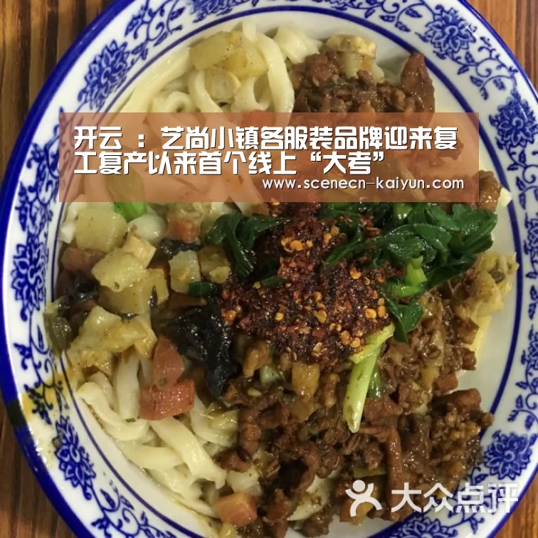 开云 :艺尚小镇各服装品牌迎来复工复产以来首个线上“大考”(图2) 开云