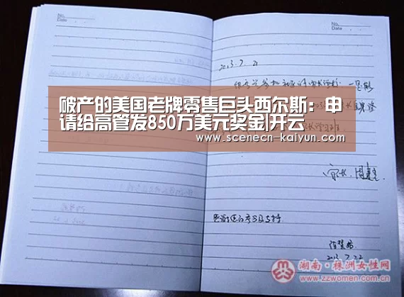 破产的美国老牌零售巨头西尔斯:申请给高管发850万美元奖金|开云 (图2) 即时比分入口