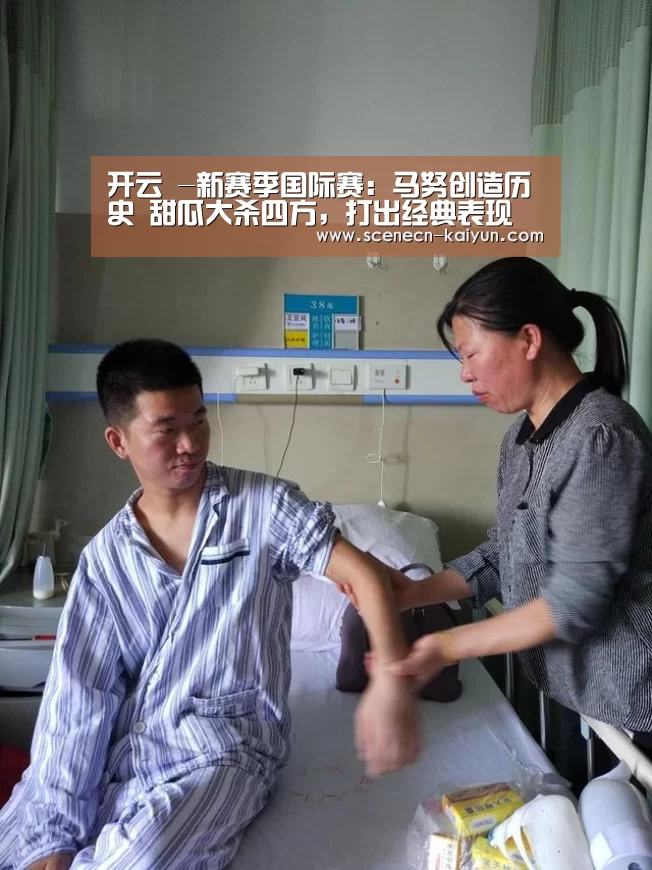 开云 -新赛季国际赛:马努创造历史 甜瓜大杀四方,打出经典表现(图2) 即时比分入口