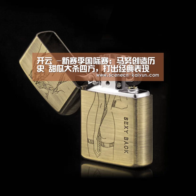 开云 -新赛季国际赛:马努创造历史 甜瓜大杀四方,打出经典表现(图1) 开云
