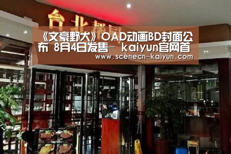 《文豪野犬》OAD动画BD封面公布 8月4日发售- kaiyun官网首页 (图2) 即时比分入口