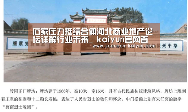 石家庄力挺综合体河北商业地产论坛详解行业未来_ kaiyun官网首页 (图2) 开云