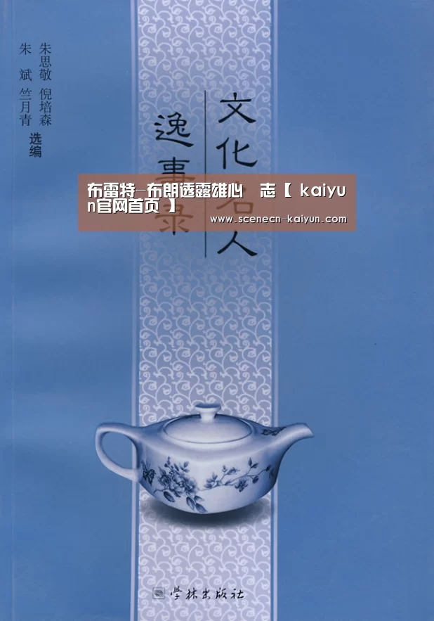 布雷特-布朗透露雄心壯志【 kaiyun官网首页 】(图2) kaiyun官网首页