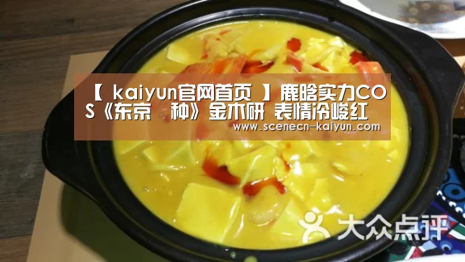 【 kaiyun官网首页 】鹿晗实力COS《东京喰种》金木研 表情冷峻红色美瞳(图1) kaiyun官网首页
