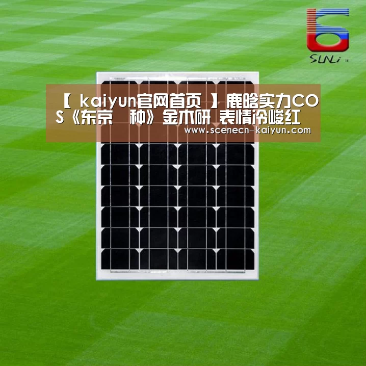【 kaiyun官网首页 】鹿晗实力COS《东京喰种》金木研 表情冷峻红色美瞳(图2) 即时比分入口