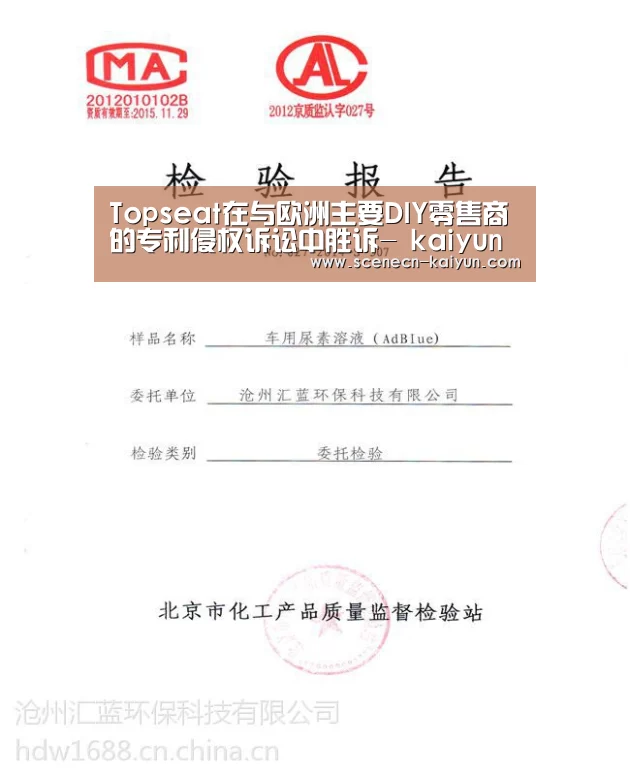 Topseat在与欧洲主要DIY零售商的专利侵权诉讼中胜诉- kaiyun官网首页 (图1) 即时比分入口