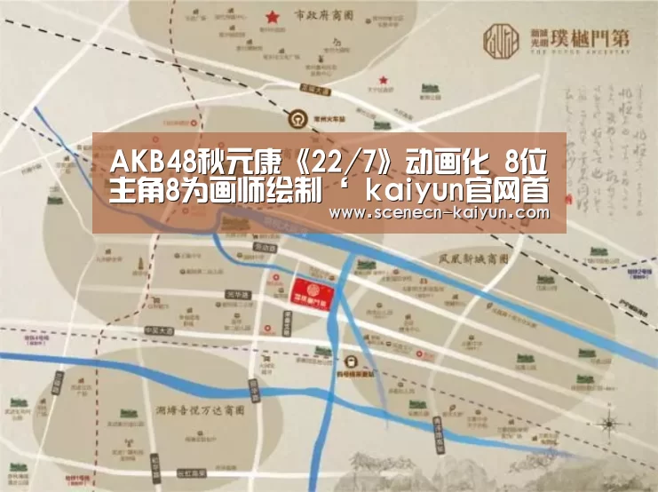 AKB48秋元康《22/7》动画化 8位主角8为画师绘制‘ kaiyun官网首页 ’(图2) kaiyun官网首页