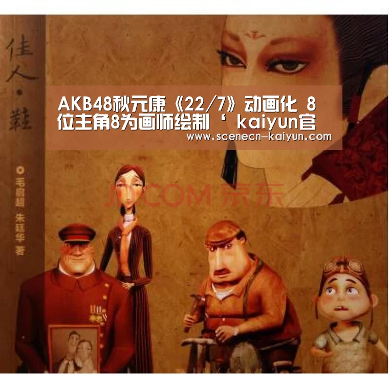AKB48秋元康《22/7》动画化 8位主角8为画师绘制‘ kaiyun官网首页 ’(图4) 即时比分入口