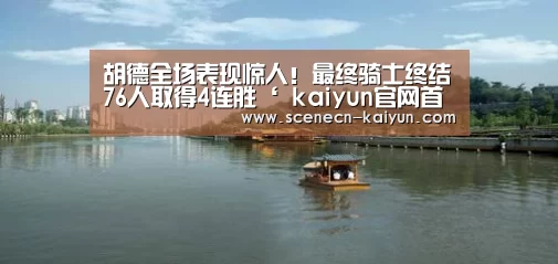 胡德全场表现惊人!最终骑士终结76人取得4连胜‘ kaiyun官网首页 ’(图2) 即时比分入口