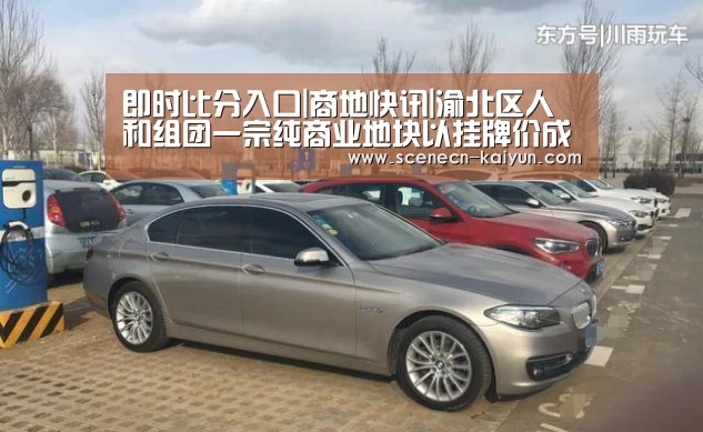 即时比分入口|商地快讯|渝北区人和组团一宗纯商业地块以挂牌价成交(图2) 开云