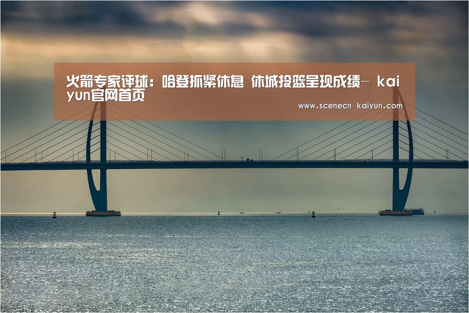 火箭专家评球:哈登抓紧休息 休城投篮呈现成绩- kaiyun官网首页 (图1) kaiyun官网首页