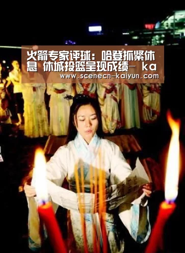 火箭专家评球:哈登抓紧休息 休城投篮呈现成绩- kaiyun官网首页 (图4) kaiyun官网首页