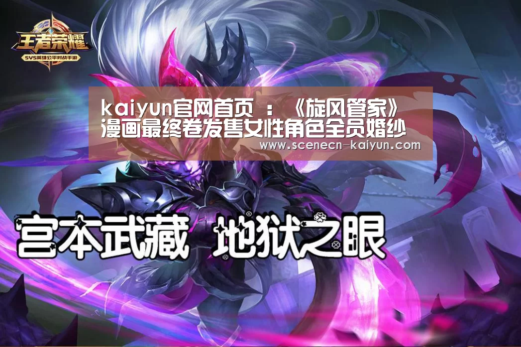 kaiyun官网首页 :《旋风管家》漫画最终卷发售女性角色全员婚纱上阵(图2) 开云