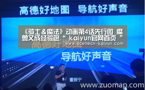 《骑士&魔法》动画第4话先行图 魔兽又成经验包“ kaiyun官网首页 ”(图2) 即时比分入口