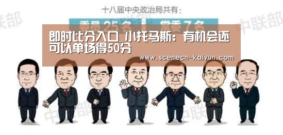 即时比分入口_小托马斯:有机会还可以单场得50分(图3) 即时比分入口