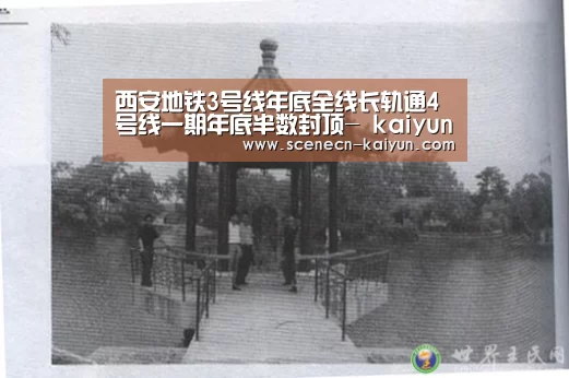 西安地铁3号线年底全线长轨通4号线一期年底半数封顶- kaiyun官网首页 (图4) kaiyun官网首页