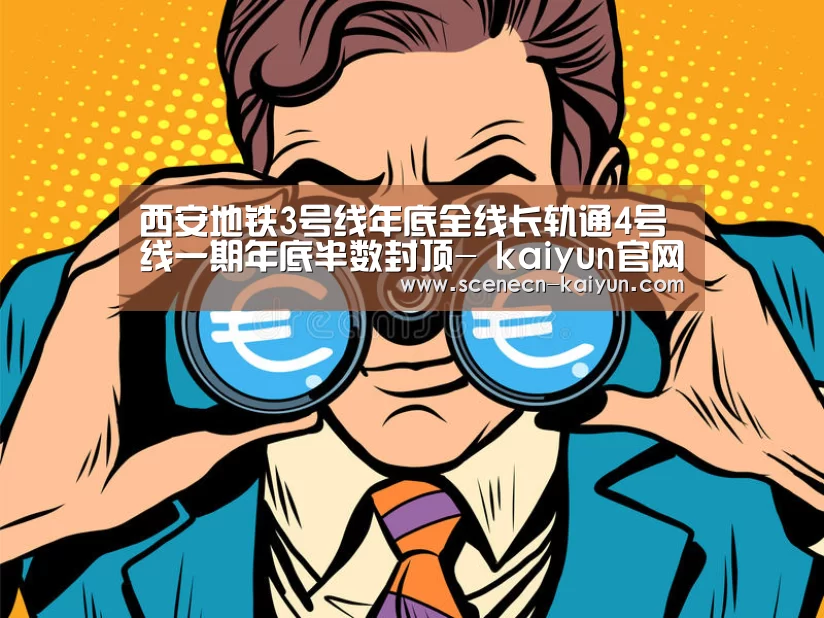 西安地铁3号线年底全线长轨通4号线一期年底半数封顶- kaiyun官网首页 (图1) kaiyun官网首页