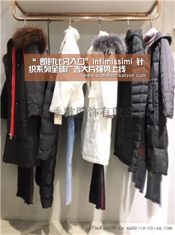 “ 即时比分入口”Intimissimi 针织系列全球广告大片强势上线(图2) 即时比分入口