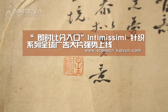 “ 即时比分入口”Intimissimi 针织系列全球广告大片强势上线(图1) kaiyun官网首页