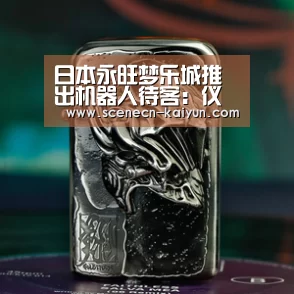 日本永旺梦乐城推出机器人待客:仪态优美 擅长倾听“ 即时比分入口”(图2) kaiyun官网首页