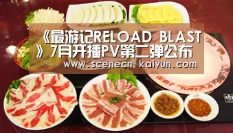 《最游记RELOAD BLAST》7月开播PV第二弹公布【 kaiyun官网首页 】(图1) 开云
