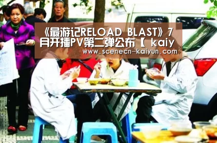《最游记RELOAD BLAST》7月开播PV第二弹公布【 kaiyun官网首页 】(图3) 即时比分入口