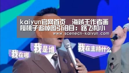 kaiyun官网首页 _海贼王作者画樱桃子追悼图引泪目:路飞和小丸子一起吃肉(图1) kaiyun官网首页