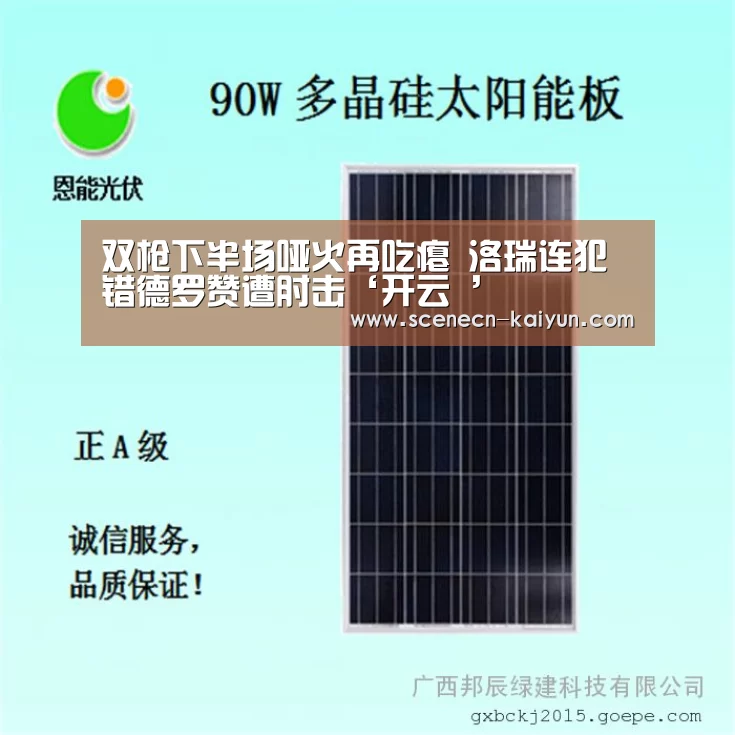双枪下半场哑火再吃瘪 洛瑞连犯错德罗赞遭肘击‘开云 ’(图3) kaiyun官网首页