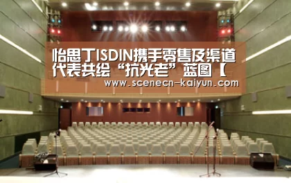 怡思丁ISDIN携手零售及渠道代表共绘“抗光老”蓝图【开云 】(图4) 即时比分入口