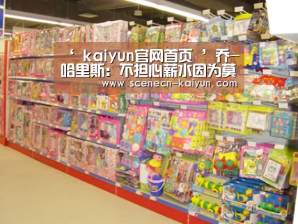 ‘ kaiyun官网首页 ’乔-哈里斯:不担心薪水因为莫雷下跌(图2) 即时比分入口