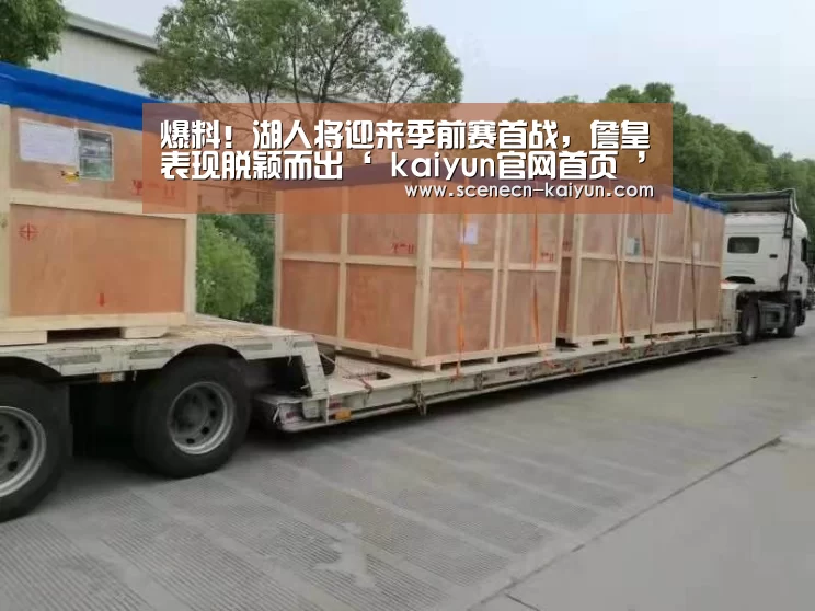 爆料!湖人将迎来季前赛首战,詹皇表现脱颖而出‘ kaiyun官网首页 ’(图3) 即时比分入口
