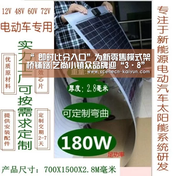 “ 即时比分入口”为新零售模式架桥铺路|艺尚小镇众品牌迎“3·8”大促(图3) 即时比分入口